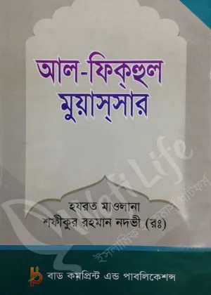 আল-ফিক্‌হুল মুয়াস্‌সার