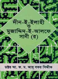 দ্বীন-ই-ইলাহী ও মুজাদ্দীদ-ই-আলফে সানী রহঃ
