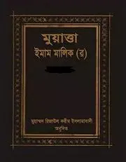 মুয়াত্তা ইমাম মালেকঃ ১ম খন্ড