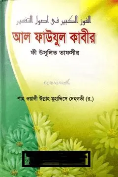 আল-ফাউযুল কবীর ফী উসুলিত তাফসীর