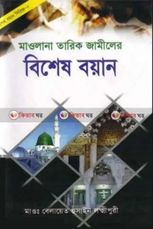 বিশেষ বয়ান - তারিক জামিল