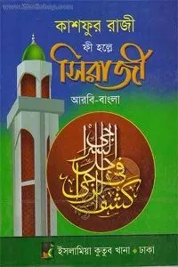 কাশফুর রাজী ফী হল্লে সিরাজী