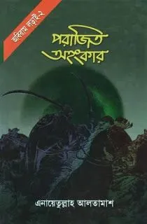 পরাজিত অহংকার