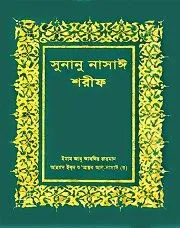 সুনানে নাসাঈঃ ২য় খন্ড