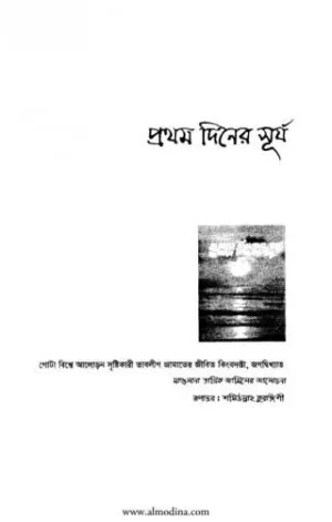 প্রথম দিনের সূর্য - তারিক জামিল