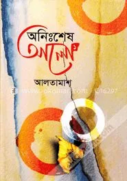 অনিঃশেষ আলো ১ম খণ্ড