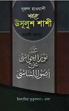 নুরুল হাওয়াশী শরহে উসূ্লুশ শাশী