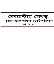 কোয়ান্টাম মেথড : একটি পর্যালোচনা