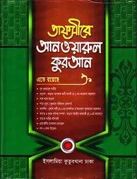 তাফসীরে আনওয়ারুল কুরআন ১ম খন্ড
