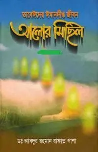 আলোর মিছিল