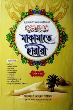 মাকামাতে হারীরী