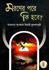 মরণের পরে কি হবে?