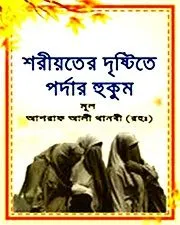 শরীয়তের দৃষ্টিতে পর্দার হুকুম - থানবী র.