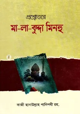 প্রশ্নোত্তরে মা-লা-বুদ্দা মিনহু