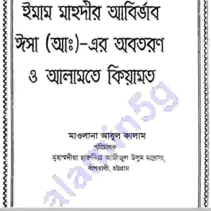 ইমাম মাহাদীর আবির্ভাব ঈসা আঃ এর অবতরন ও আলামতে কেয়ামত