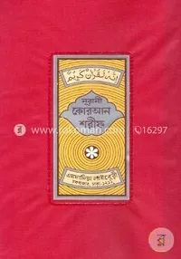 নূরানী কুরআন শরীফ (আরবী) - এমদাদিয়া