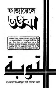 ফাজায়েলে তাওবা ও গোনাহের তালিকা