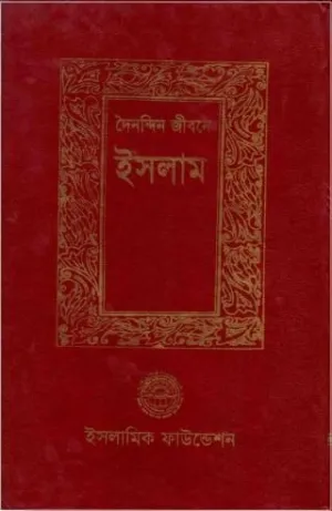 দৈনন্দিন জীবনে ইসলাম