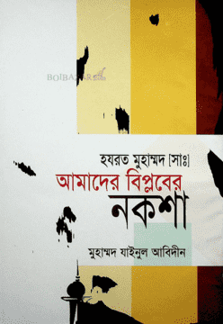 হযরত মুহাম্মদ [সাঃ] আমাদের বিপ্লবের নকশা