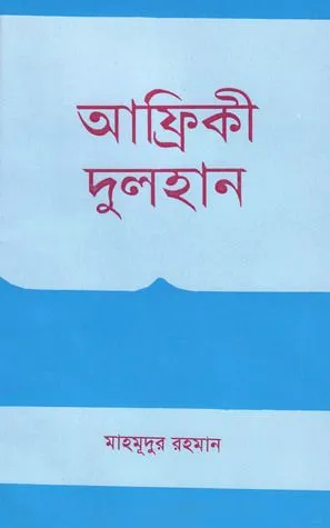 আফ্রিকার দুলহান
