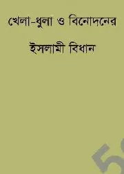 খেলা-ধুলা ও বিনোদনের ইসলামী বিধান