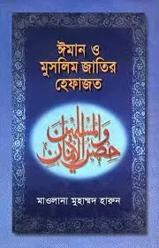 ঈমান ও মুসলিম জাতির হেফাজত