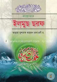 প্রশ্নোত্তরে ইলমুছ ছরফ