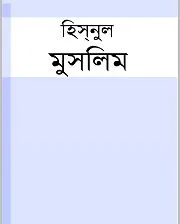 হিসনুল মুসলিম