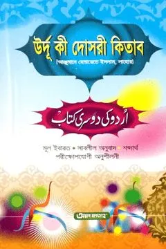 উর্দু কি দোসরী কিতাব
