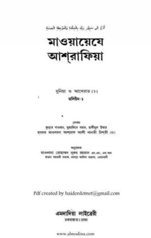 মাওয়ায়েযে আশরাফিয়া ৬ষ্ঠ খন্ড