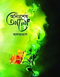 অনিঃশেষ আলো ২য় খণ্ড