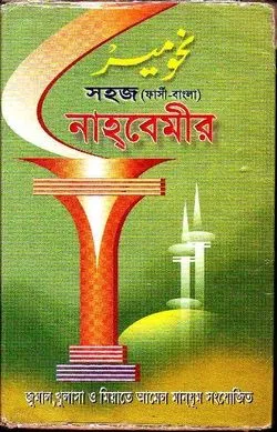 সহজ নাহ্‌বেমীর