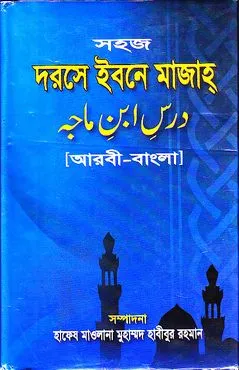 সহজ দরসে ইবনে মাজাহ