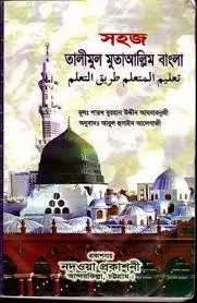 তালীমুল মুতাআল্লিম