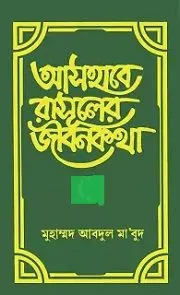 আসহাবে রাসুলের জীবনকথা ১ম খন্ড