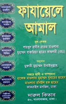 ফাজায়েলে আমাল