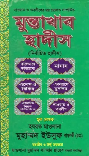 মুন্তাখাব হাদীস