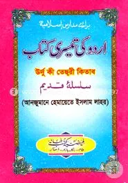 উর্দু কী তেছরী কিতাব