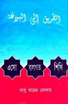 এসো বালাগাত শিখি