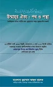 উম্মাহর ঐক্যঃ পথ ও পন্থা
