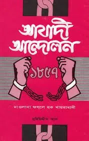 আজাদী আন্দোলন ১৮৫৭