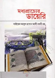 মধ্যপ্রাচ্যের ডায়েরি