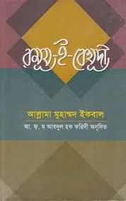 রুমূয-ই-বেখূদী