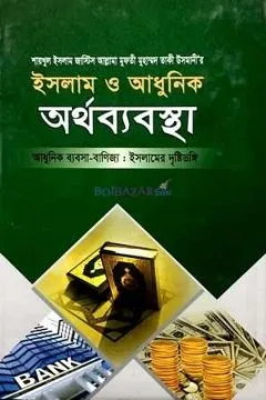 ইসলাম ও আধুনিক অর্থ ব্যবস্থা