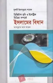 ডিজিটাল ছবি ও ইলেক্ট্রিক মিডিয়া সম্পর্কে ইসলামের বিধান
