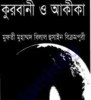 কুরবানী ও আকীকা