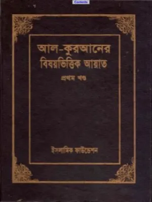 আল-কুরআনের বিষয়ভিত্তিক আয়াত - ১ম খন্ড