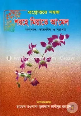সহজ শরহে মিয়াতে আ’মেল