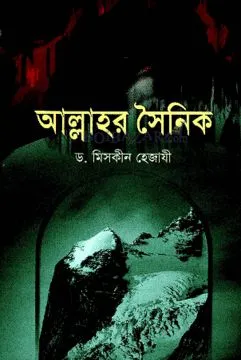আল্লাহর সৈনিক