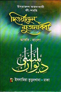 ইস্রারুল ফরদাবাদী ফী-শরহি দীওয়ানুল মুতানাব্বী